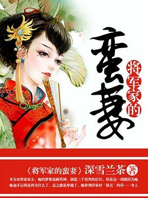 将军家的蛮妻txt