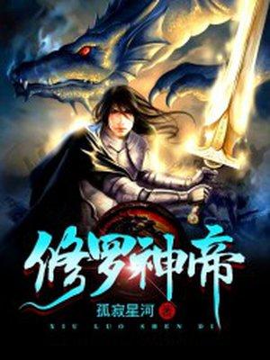 修罗神帝长什么样