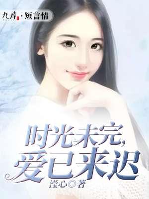 时光未满是什么意思