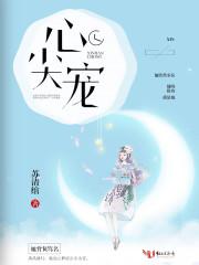 六年后妈咪成了植物人爹地的心尖宠