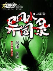 风水异事