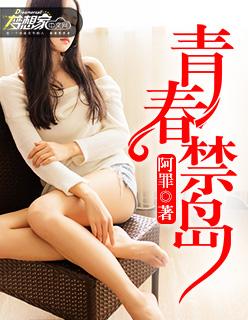 青春禁岛 阿罪