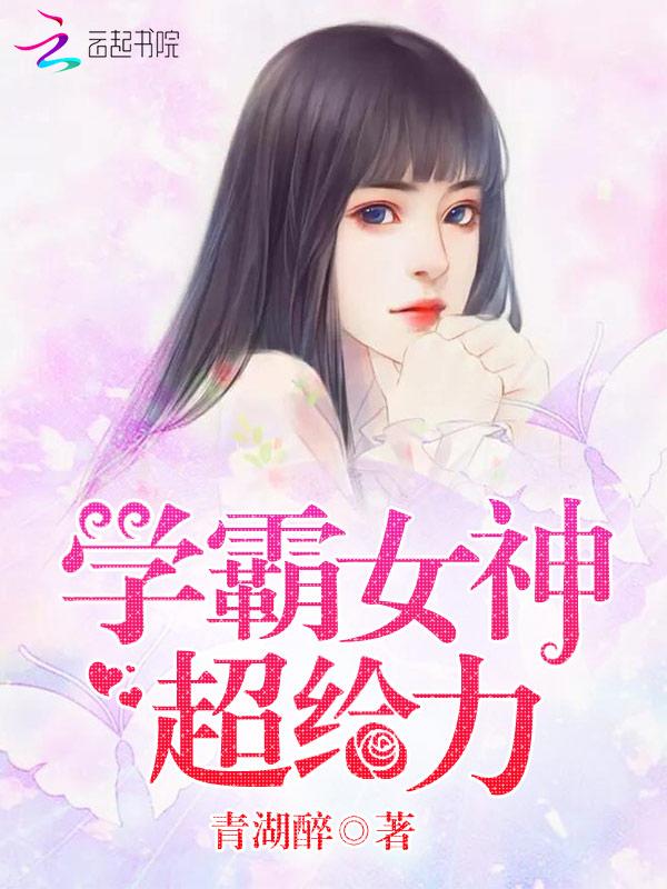 学霸女神超给力无改编