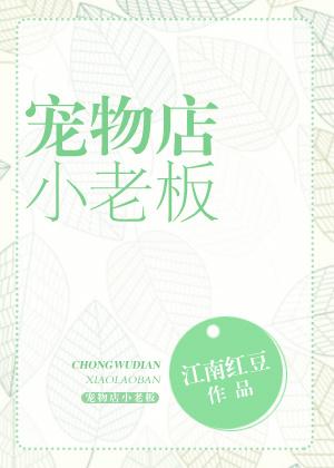 宠物店小老板也好看