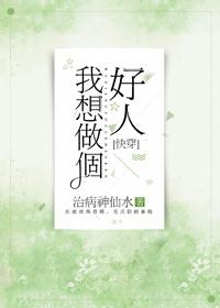 我想做个好人快穿