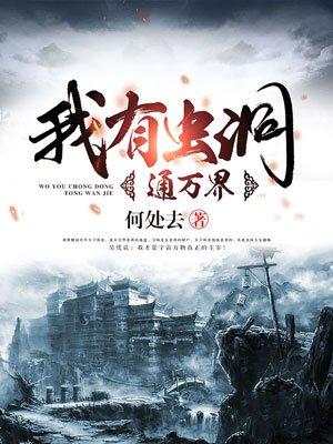 我有虫洞去明末笔趣阁