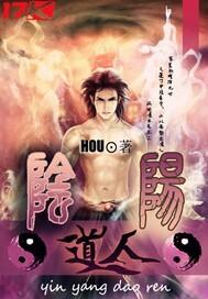 阴阳道合之象