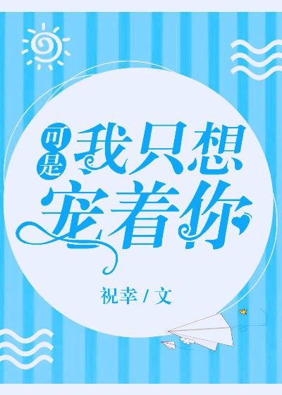 只想宠爱你 了了是我