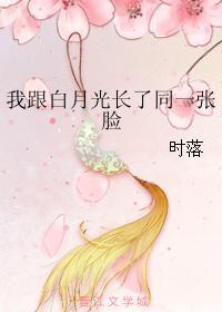 跟白月光在一起了