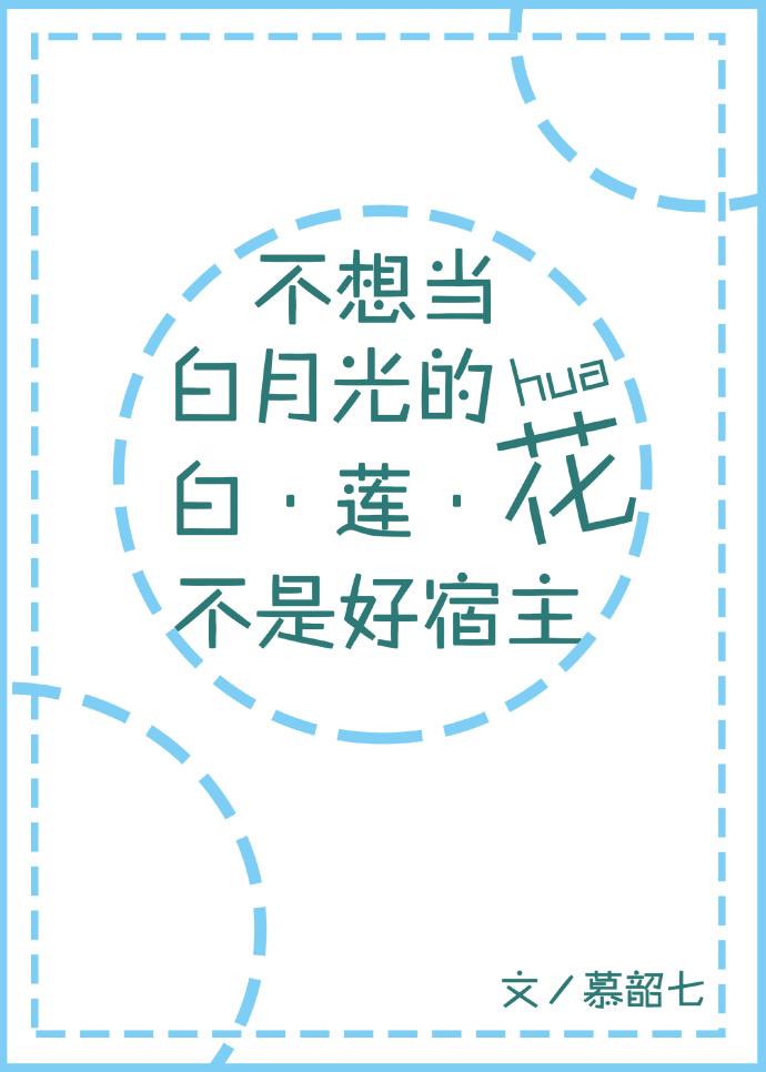 不想做白莲花的白月光不是好宿主