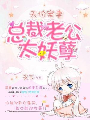 天价妻约总裁老公太撩人