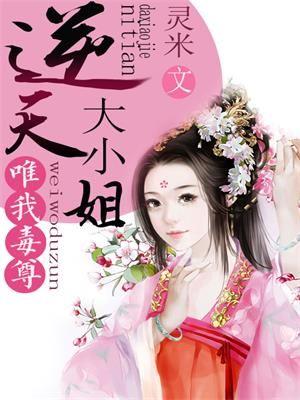 逆天大小姐