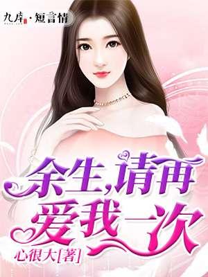 余生让我再爱你一次