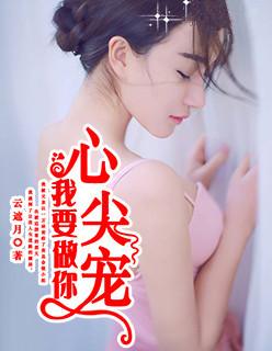 我要成你的心尖宠