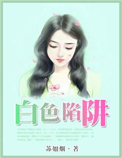 白色陷阱剧情介绍大结局