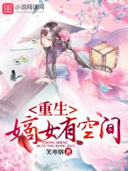 重生嫡女有空间全文免费