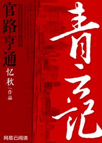 青云记官路亨通