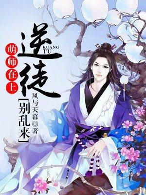 萌师在上逆徒别乱来漫画在哪看