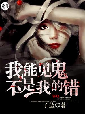 我能看见鬼怎么办