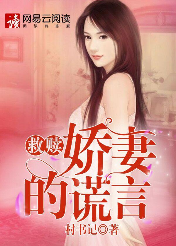 救赎娇妻的谎言有声