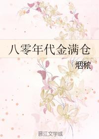 重生八零年代金满仓