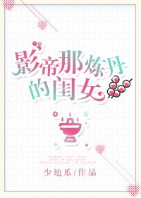 影帝的炼丹闺女百度