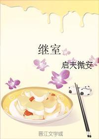 继室的古言推荐