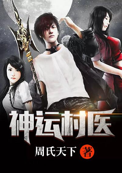 神运村医刘小强