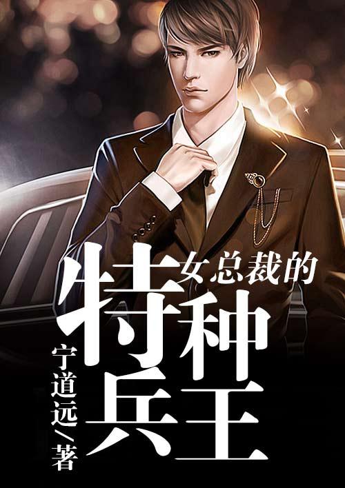 女总裁的特种医生最新
