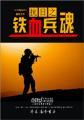抗日之铁血兵魂txt