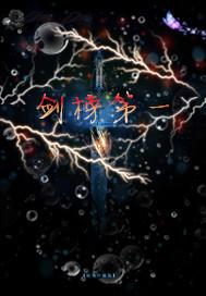 公布名剑榜