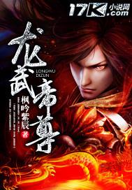 龙武帝尊全文免费阅读