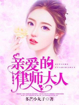 亲爱的律师大人结局是什么