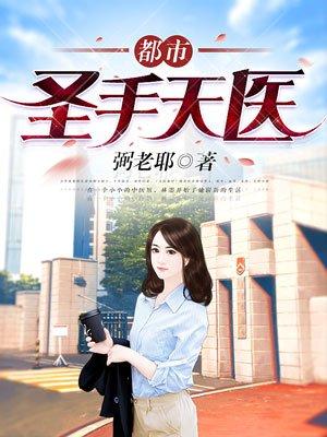 都市圣手神医免费阅读