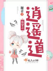 快穿之逍遥道晋江