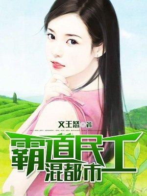霸道修真农民工全文免费阅读