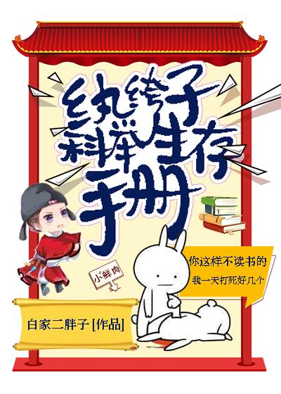 纨绔子科举生存手册 作者白家二胖子是bl吗