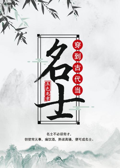 穿到古代当名士晋江文学城