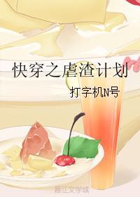 快穿之虐渣计划by无弹窗