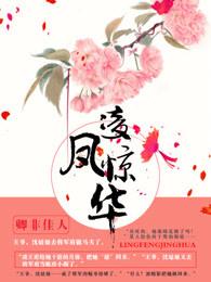 女主叫凌凤舞的穿越