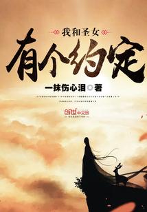 我和女神有个约定结局是好是坏