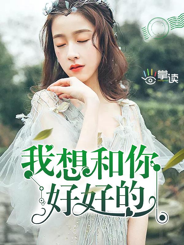 我们都要好好的