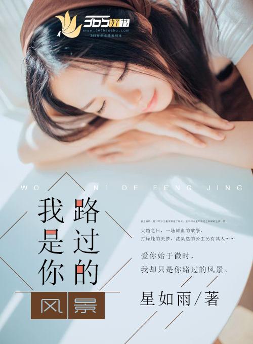 你就是我路过的风景