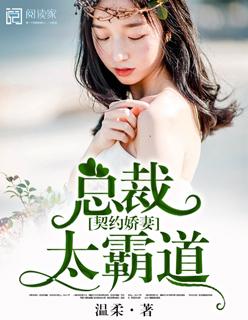 契约总裁宠妻成瘾