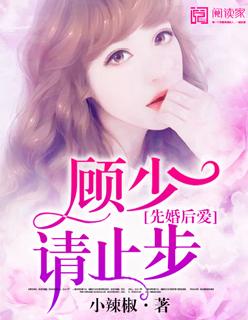 顾少的乖乖私宠