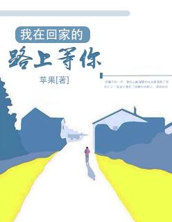 我在回家的路上等你 等你