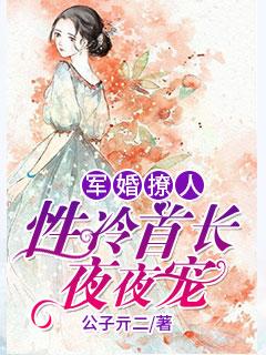 军婚撩人首长老公忒凶猛