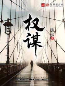 权谋大纲
