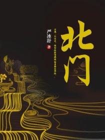 北门锁钥的典故