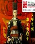 大顺朝多少年
